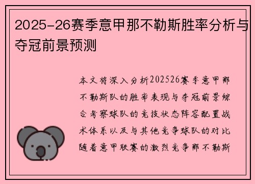 2025-26赛季意甲那不勒斯胜率分析与夺冠前景预测 2025-26赛季意甲那不勒斯胜率分析与夺冠前景预测
