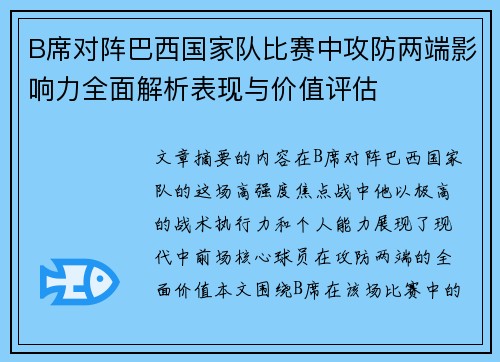 B席对阵巴西国家队比赛中攻防两端影响力全面解析表现与价值评估 B席对阵巴西国家队比赛中攻防两端影响力全面解析表现与价值评估