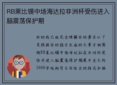 RB莱比锡中场海达拉非洲杯受伤进入脑震荡保护期 RB莱比锡中场海达拉非洲杯受伤进入脑震荡保护期