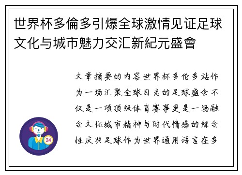 世界杯多倫多引爆全球激情见证足球文化与城市魅力交汇新紀元盛會 世界杯多倫多引爆全球激情见证足球文化与城市魅力交汇新紀元盛會