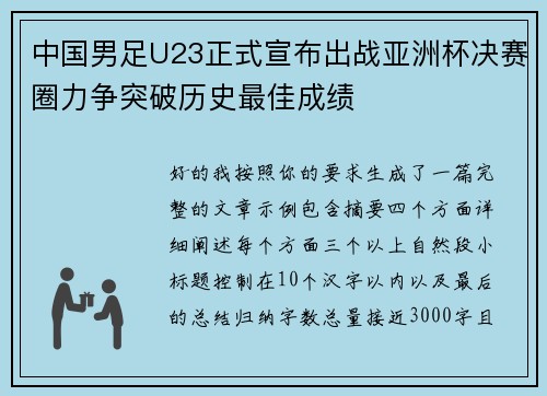 中国男足U23正式宣布出战亚洲杯决赛圈力争突破历史最佳成绩