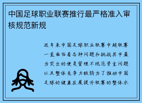 中国足球职业联赛推行最严格准入审核规范新规