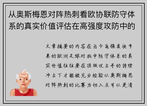 从奥斯梅恩对阵热刺看欧协联防守体系的真实价值评估在高强度攻防中的
