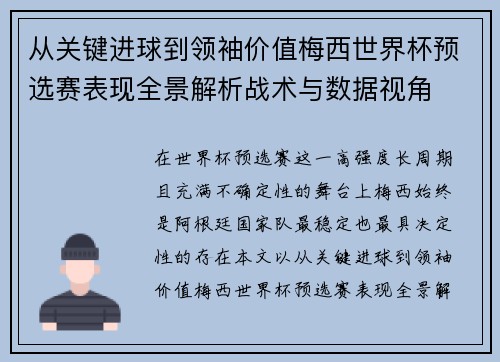 从关键进球到领袖价值梅西世界杯预选赛表现全景解析战术与数据视角