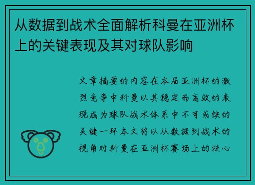 从数据到战术全面解析科曼在亚洲杯上的关键表现及其对球队影响