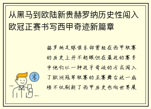 从黑马到欧陆新贵赫罗纳历史性闯入欧冠正赛书写西甲奇迹新篇章