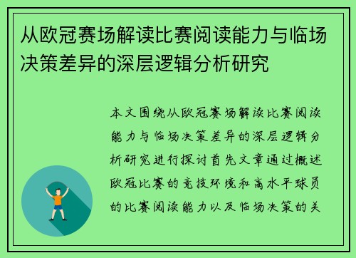 从欧冠赛场解读比赛阅读能力与临场决策差异的深层逻辑分析研究 从欧冠赛场解读比赛阅读能力与临场决策差异的深层逻辑分析研究