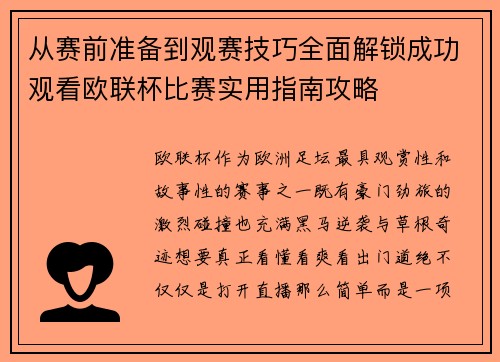 从赛前准备到观赛技巧全面解锁成功观看欧联杯比赛实用指南攻略