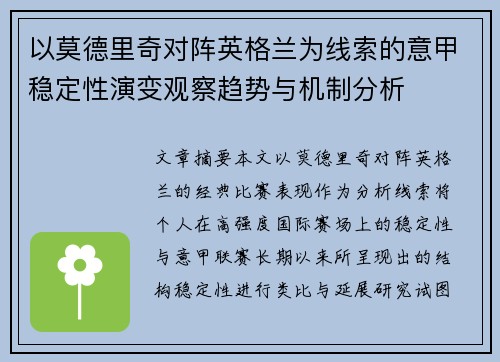 以莫德里奇对阵英格兰为线索的意甲稳定性演变观察趋势与机制分析 以莫德里奇对阵英格兰为线索的意甲稳定性演变观察趋势与机制分析
