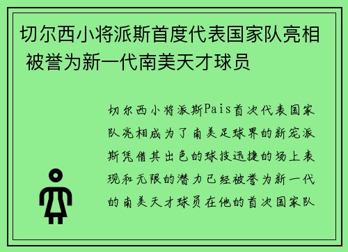 切尔西小将派斯首度代表国家队亮相 被誉为新一代南美天才球员 切尔西小将派斯首度代表国家队亮相 被誉为新一代南美天才球员