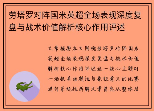 劳塔罗对阵国米英超全场表现深度复盘与战术价值解析核心作用评述