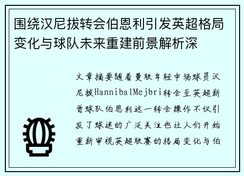 围绕汉尼拔转会伯恩利引发英超格局变化与球队未来重建前景解析深 围绕汉尼拔转会伯恩利引发英超格局变化与球队未来重建前景解析深