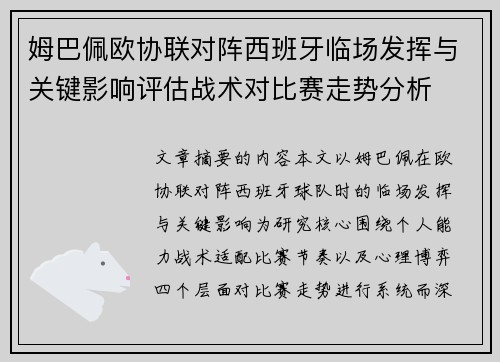 姆巴佩欧协联对阵西班牙临场发挥与关键影响评估战术对比赛走势分析