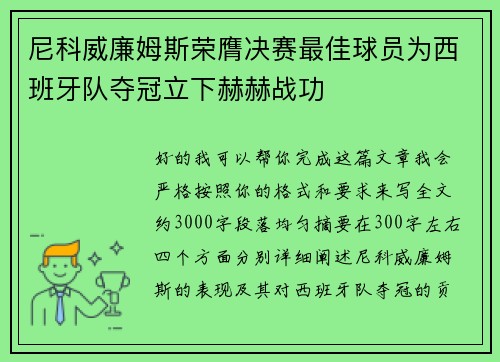 尼科威廉姆斯荣膺决赛最佳球员为西班牙队夺冠立下赫赫战功