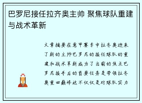 巴罗尼接任拉齐奥主帅 聚焦球队重建与战术革新 巴罗尼接任拉齐奥主帅 聚焦球队重建与战术革新