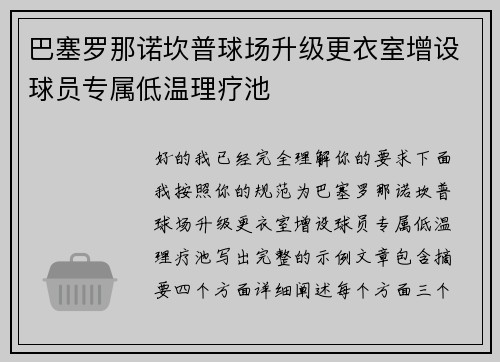 巴塞罗那诺坎普球场升级更衣室增设球员专属低温理疗池 巴塞罗那诺坎普球场升级更衣室增设球员专属低温理疗池