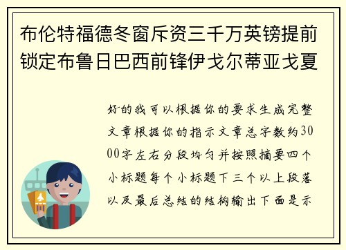 布伦特福德冬窗斥资三千万英镑提前锁定布鲁日巴西前锋伊戈尔蒂亚戈夏季加盟