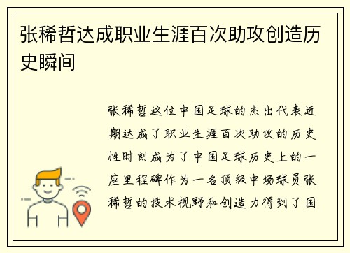 张稀哲达成职业生涯百次助攻创造历史瞬间