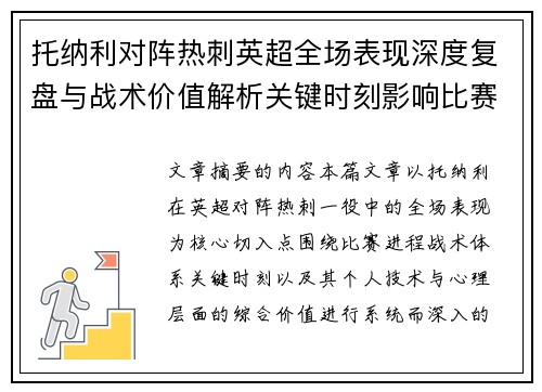 托纳利对阵热刺英超全场表现深度复盘与战术价值解析关键时刻影响比赛走势评析