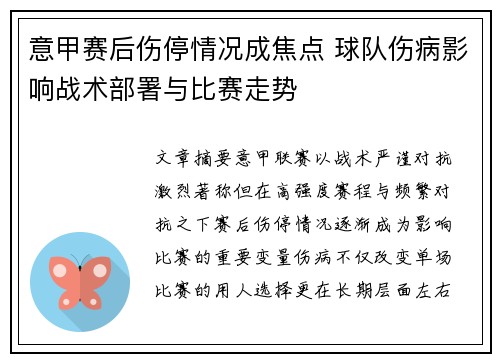意甲赛后伤停情况成焦点 球队伤病影响战术部署与比赛走势