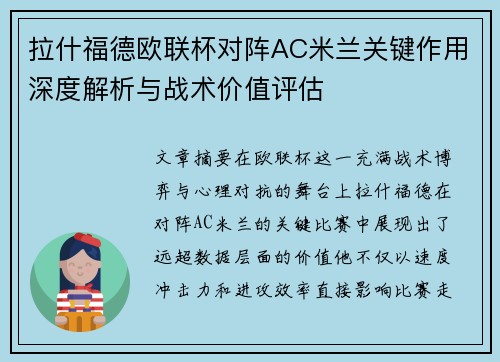拉什福德欧联杯对阵AC米兰关键作用深度解析与战术价值评估