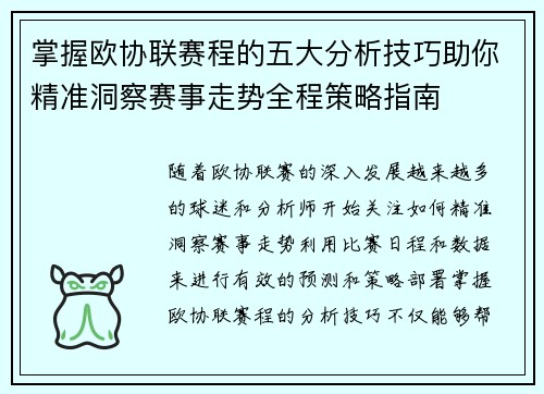 掌握欧协联赛程的五大分析技巧助你精准洞察赛事走势全程策略指南
