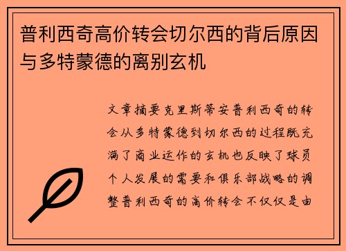 普利西奇高价转会切尔西的背后原因与多特蒙德的离别玄机 普利西奇高价转会切尔西的背后原因与多特蒙德的离别玄机
