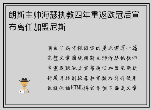 朗斯主帅海瑟执教四年重返欧冠后宣布离任加盟尼斯
