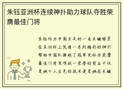 朱钰亚洲杯连续神扑助力球队夺胜荣膺最佳门将