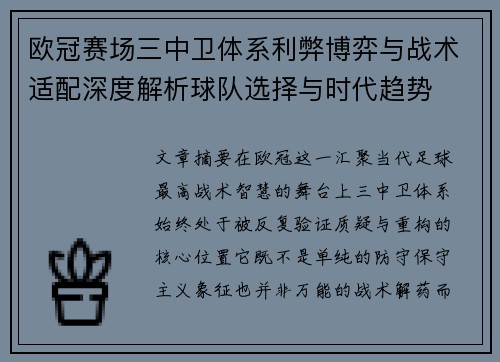 欧冠赛场三中卫体系利弊博弈与战术适配深度解析球队选择与时代趋势