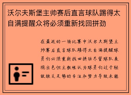 沃尔夫斯堡主帅赛后直言球队踢得太自满提醒众将必须重新找回拼劲