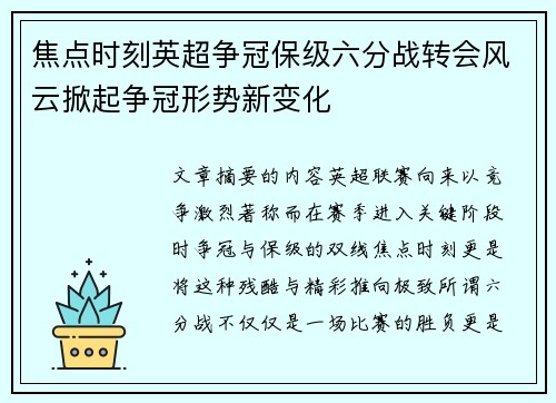 焦点时刻英超争冠保级六分战转会风云掀起争冠形势新变化