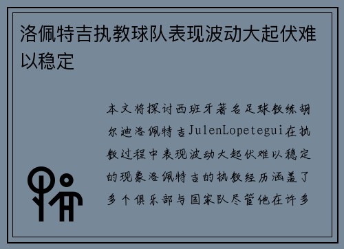 洛佩特吉执教球队表现波动大起伏难以稳定 洛佩特吉执教球队表现波动大起伏难以稳定