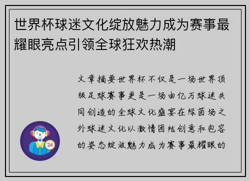 世界杯球迷文化绽放魅力成为赛事最耀眼亮点引领全球狂欢热潮